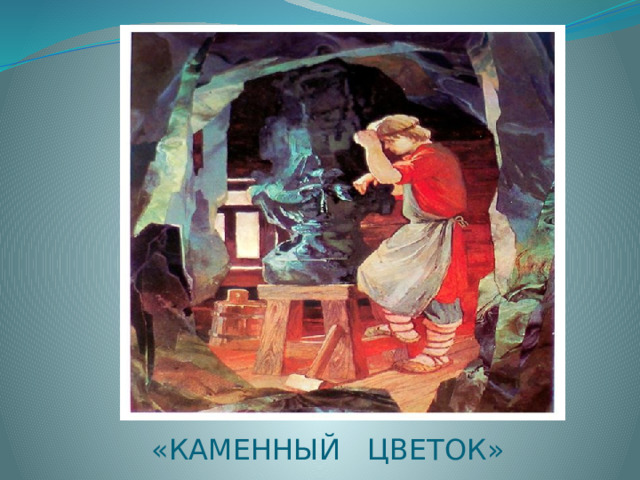 «КАМЕННЫЙ ЦВЕТОК» 