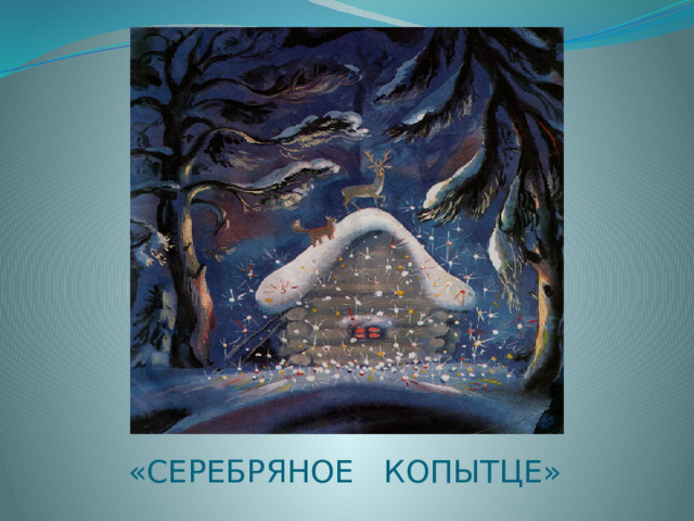 «СЕРЕБРЯНОЕ КОПЫТЦЕ» 