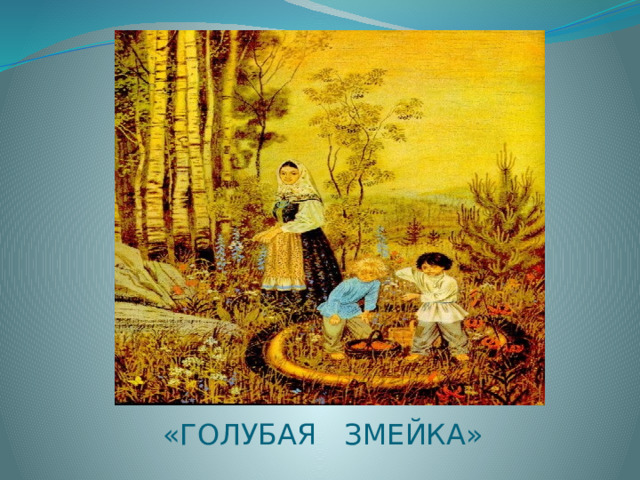 «ГОЛУБАЯ ЗМЕЙКА» 