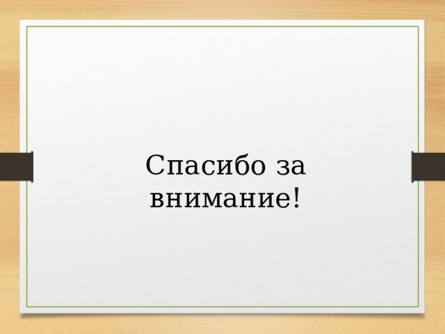 Спасибо за внимание! 