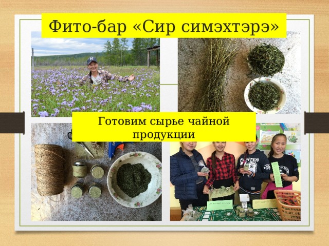 Фито-бар «Сир симэхтэрэ» Готовим сырье чайной продукции Готовим сырье чайной продукции  