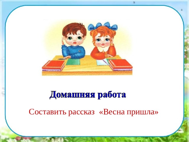 Составить рассказ «Весна пришла» 
