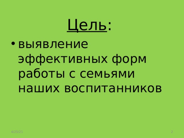 Цель : выявление эффективных форм работы с семьями наших воспитанников 4/25/21  