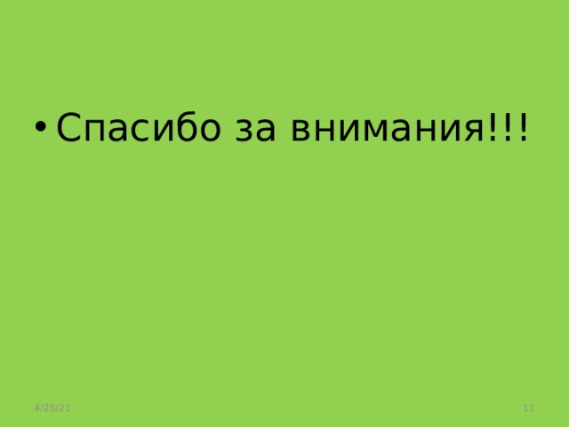 Спасибо за внимания!!! 4/25/21  