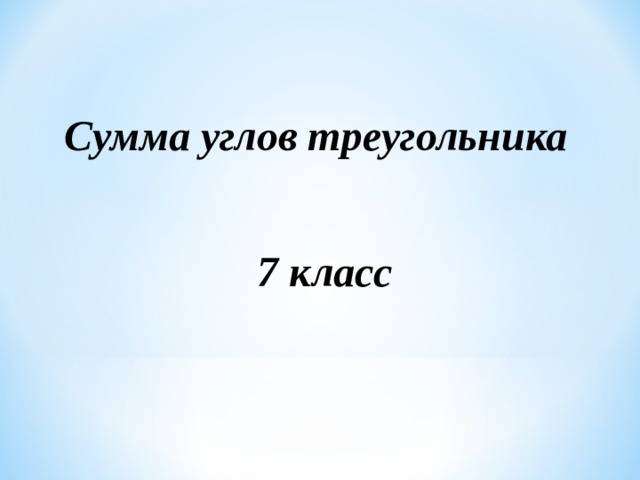 Сумма углов треугольника 7 класс  