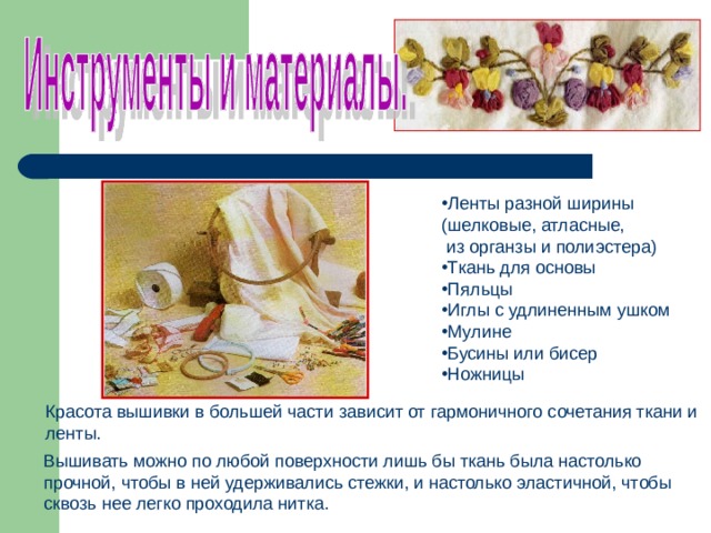 Ленты разной ширины (шелковые, атласные,  из органзы и полиэстера) Ткань для основы Пяльцы Иглы с удлиненным ушком Мулине Бусины или бисер Ножницы 