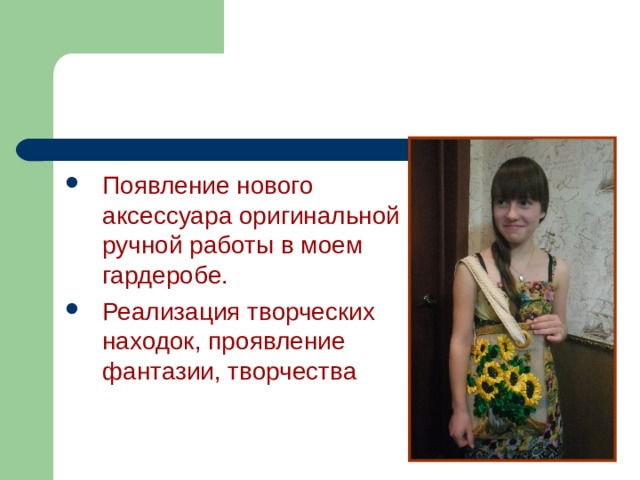 Появление нового аксессуара оригинальной ручной работы в моем гардеробе. Реализация творческих находок, проявление фантазии, творчества 