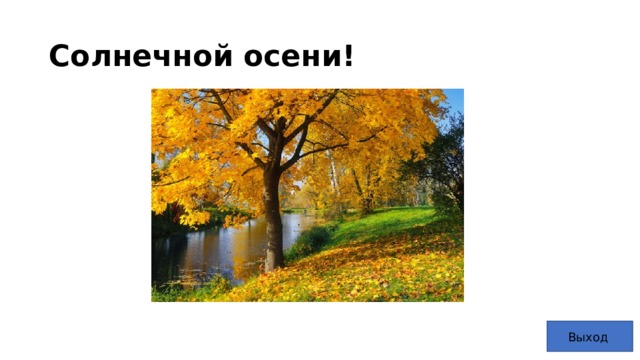 Солнечной осени! https://image.freepik.com/free-photo/sunny-autumn-day-maple-with-yellow-leaves-in-pond_209487-738.jpg Выход   