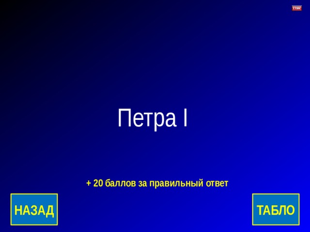 Петра I + 20 баллов за правильный ответ ТАБЛО НАЗАД 