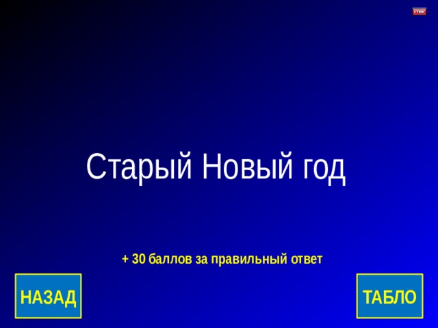 Старый Новый год + 30 баллов за правильный ответ ТАБЛО НАЗАД 