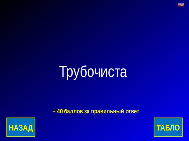 Трубочиста + 40 баллов за правильный ответ ТАБЛО НАЗАД 