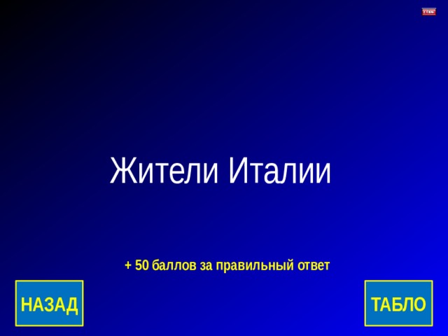 Жители Италии + 50 баллов за правильный ответ ТАБЛО НАЗАД 