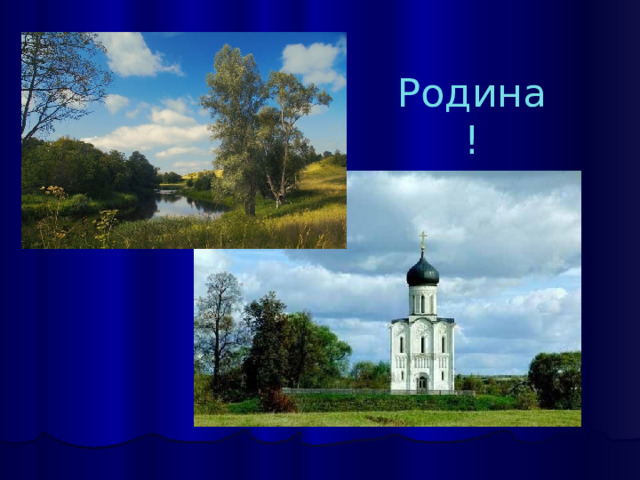 Родина! 