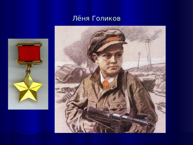 Лёня Голиков 