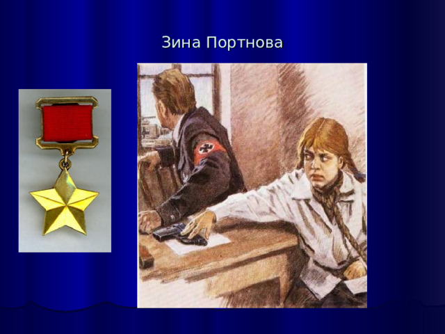 Зина Портнова 