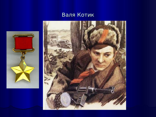 Валя Котик 