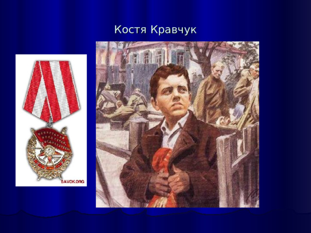Костя Кравчук 