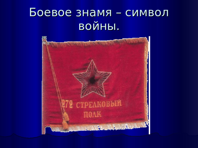 Боевое знамя – символ войны. 