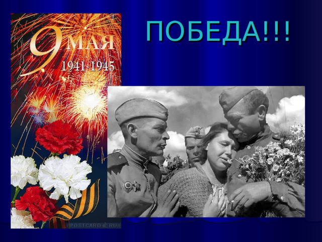 ПОБЕДА!!! 