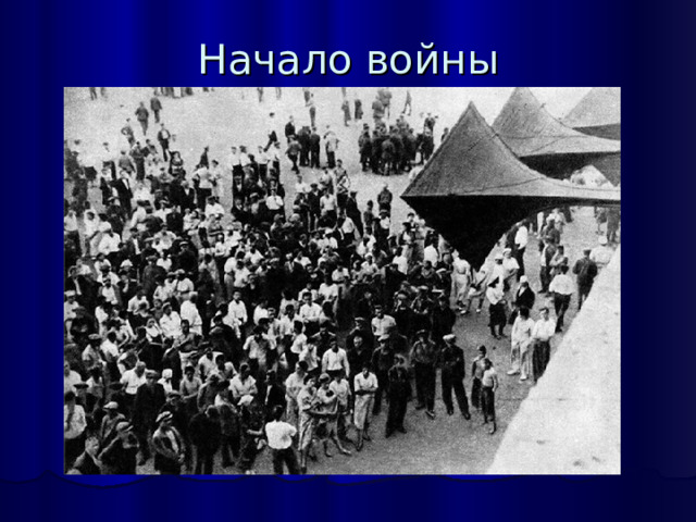 Начало войны 