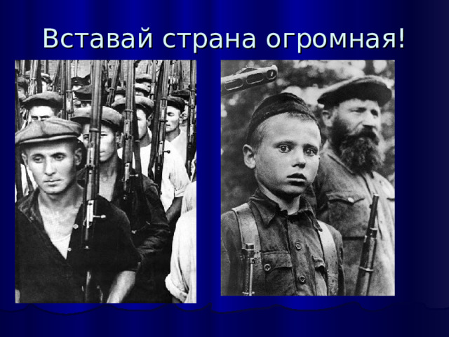 Вставай страна огромная! 