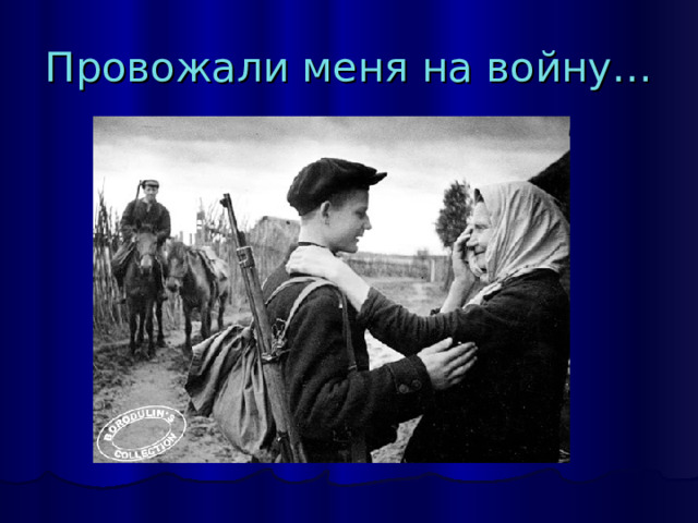 Провожали меня на войну… 