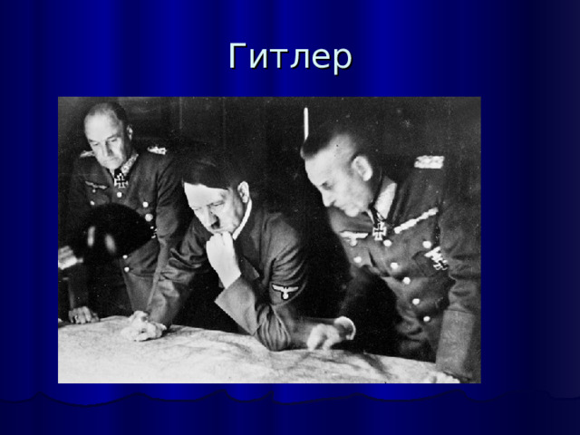 Гитлер 
