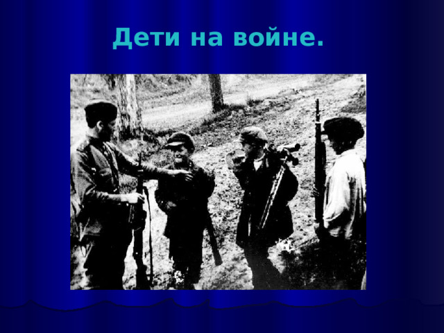 Дети на войне. 