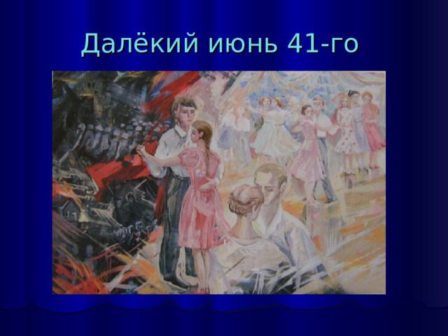Далёкий июнь 41-го 