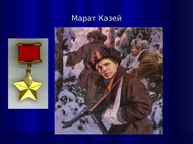 Марат Казей 