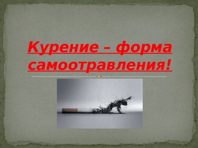 Курение – форма самоотравления! 