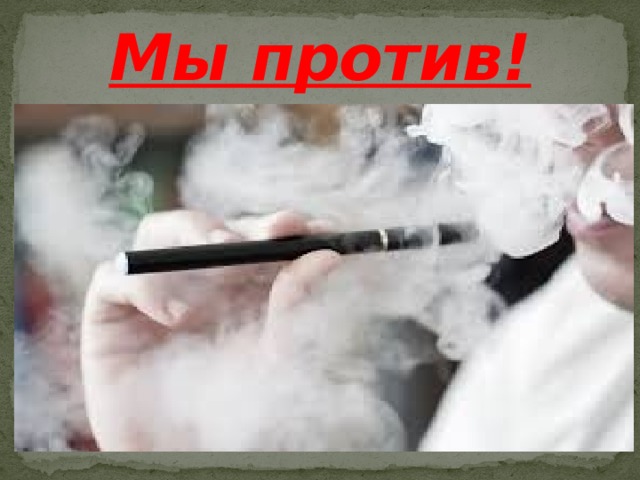 Мы против! 