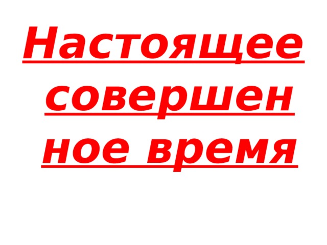 Настоящее совершенное время 