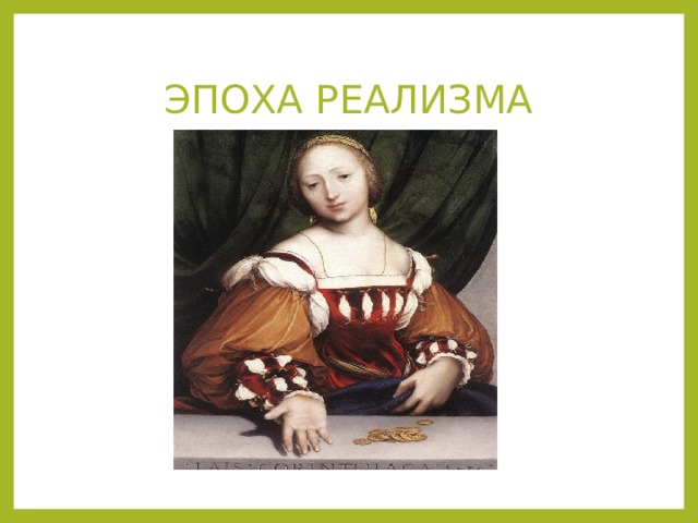 ЭПОХА РЕАЛИЗМА 