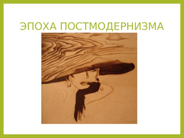 ЭПОХА ПОСТМОДЕРНИЗМА 