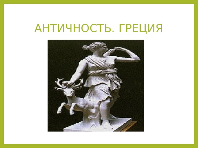 АНТИЧНОСТЬ. ГРЕЦИЯ 