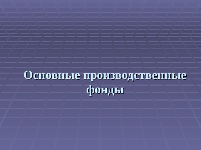  Основные производственные фонды 