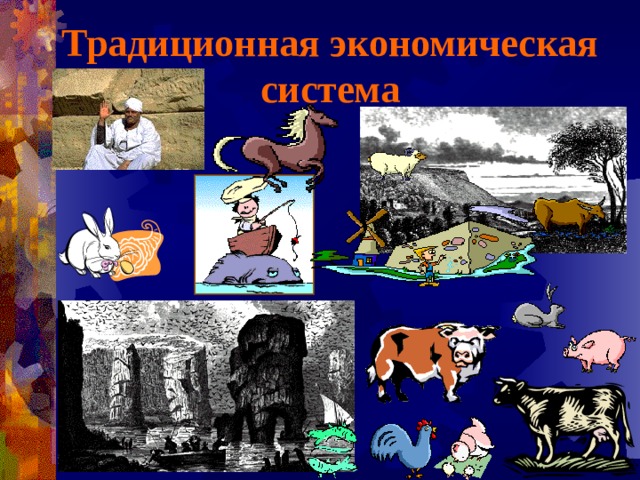 Традиционная экономическая система 