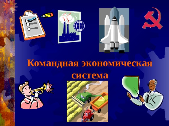 Командная экономическая система 