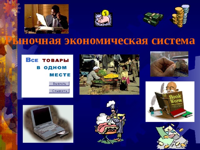 Рыночная экономическая система 