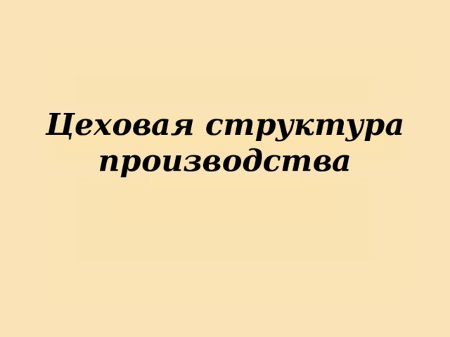 Цеховая структура производства 