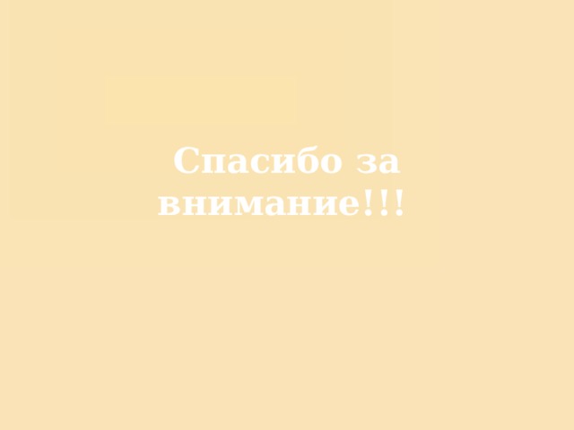 Спасибо за внимание!!!  