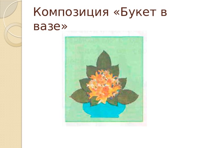 Композиция «Букет в вазе» 