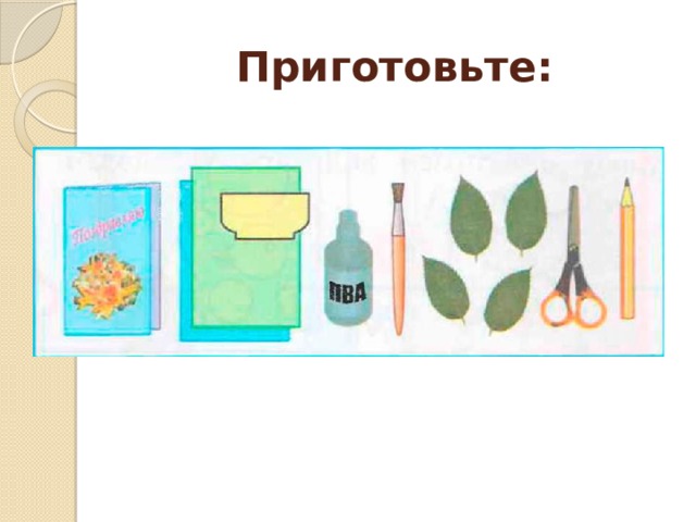 Приготовьте: 