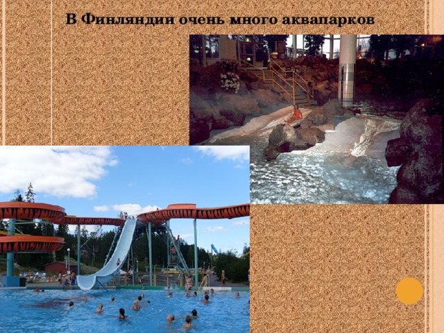 В Финляндии очень много аквапарков 