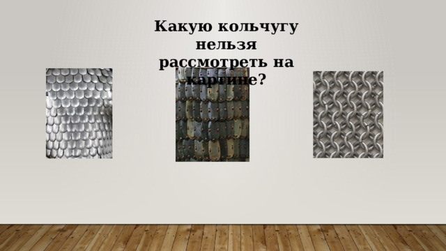 Какую кольчугу нельзя рассмотреть на картине? 