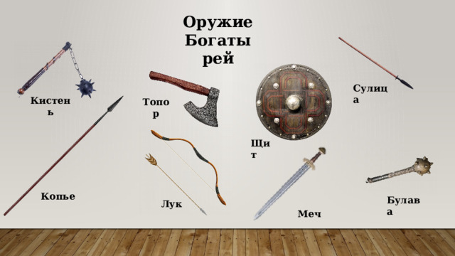 Оружие Богатырей Сулица Кистень Топор Щит Копье Булава Лук Меч 