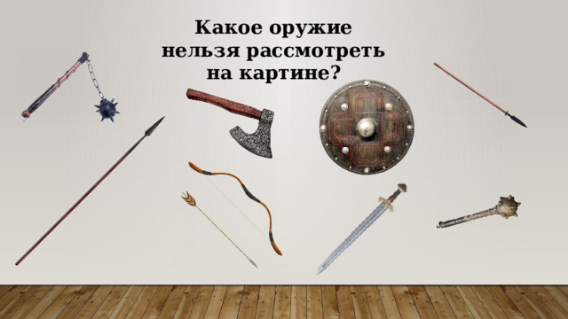 Какое оружие нельзя рассмотреть на картине? 