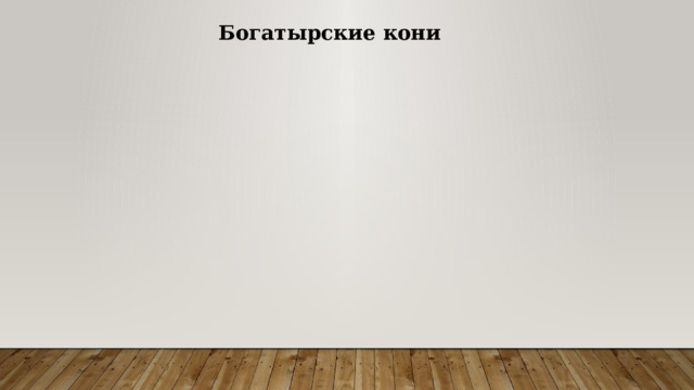 Богатырские кони 
