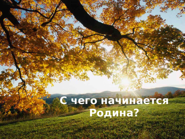 С чего начинается Родина? 